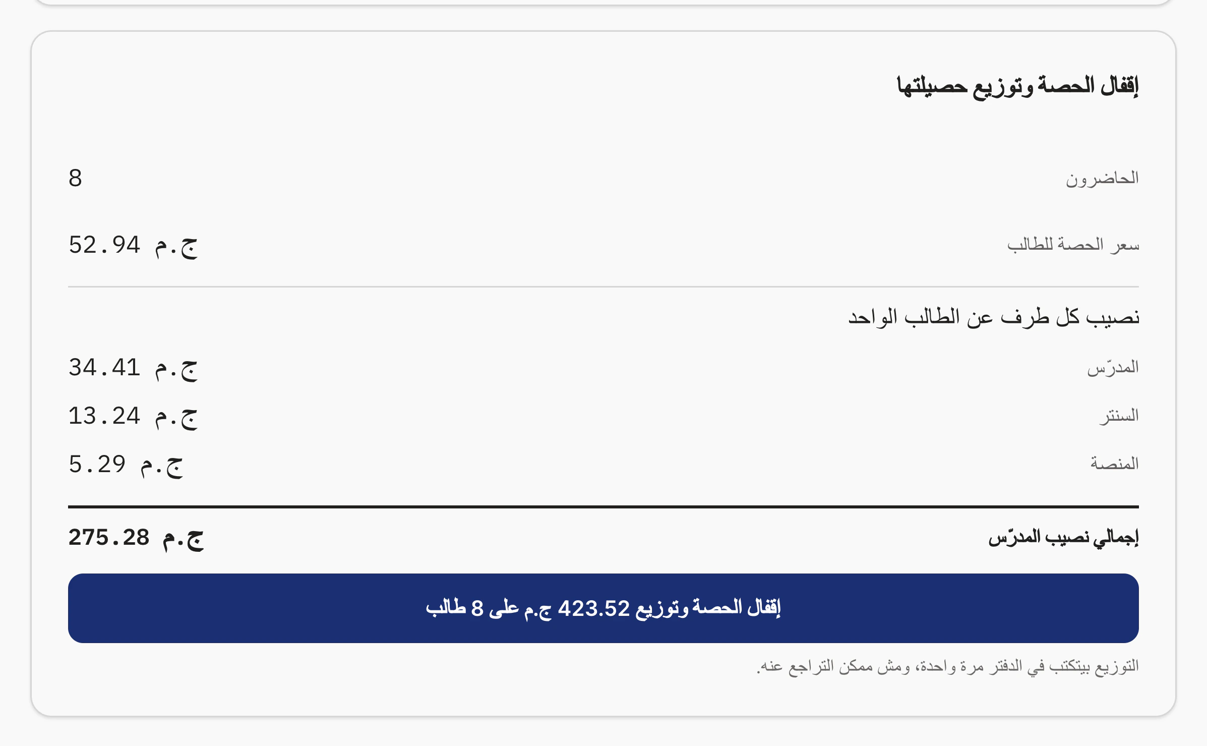 خطوة التأكيد قبل إقفال الحصة — نفس الأرقام اللي بتتكتب في الدفتر بعدها بثانية.